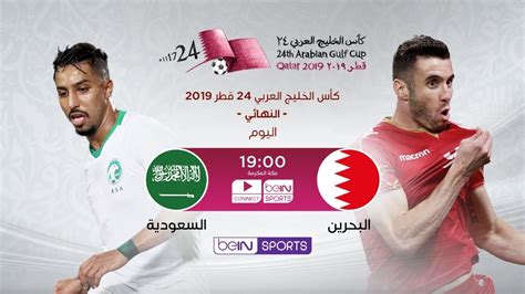 مباراة البحرين و السعودية